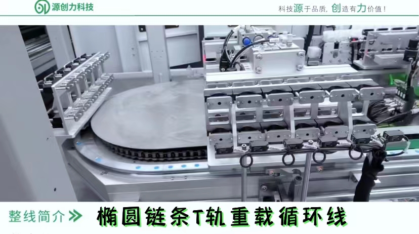 源創(chuàng)力科技環(huán)形導(dǎo)軌生產(chǎn)廠家橢圓鏈條重載循環(huán)輸送線客戶案例視頻